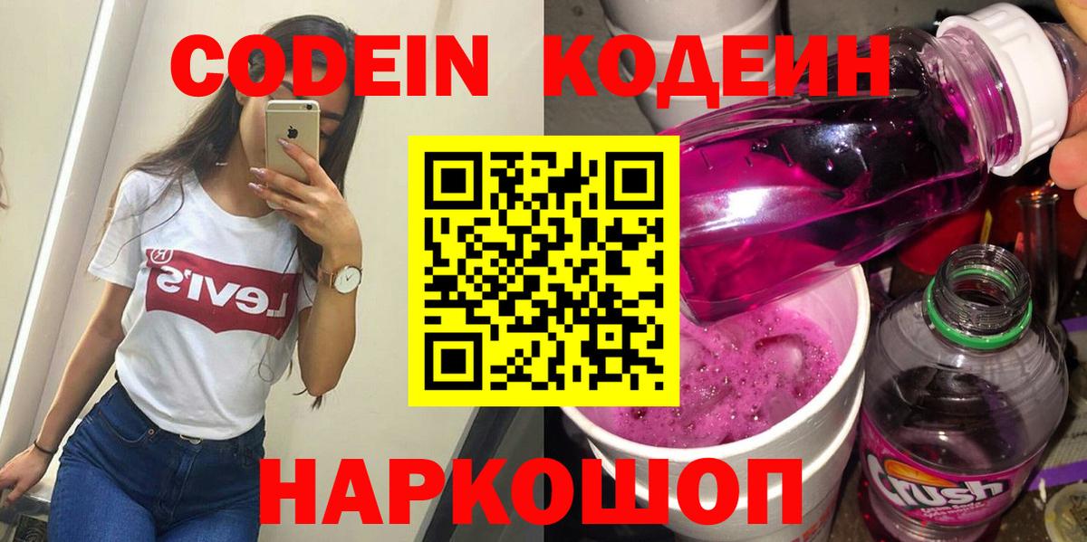 Кодеин Purple Drank  Вход с VPN  Кодеин Purple Drank  Киселёвск 