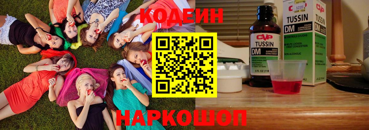 Кодеин Purple Drank Киселёвск